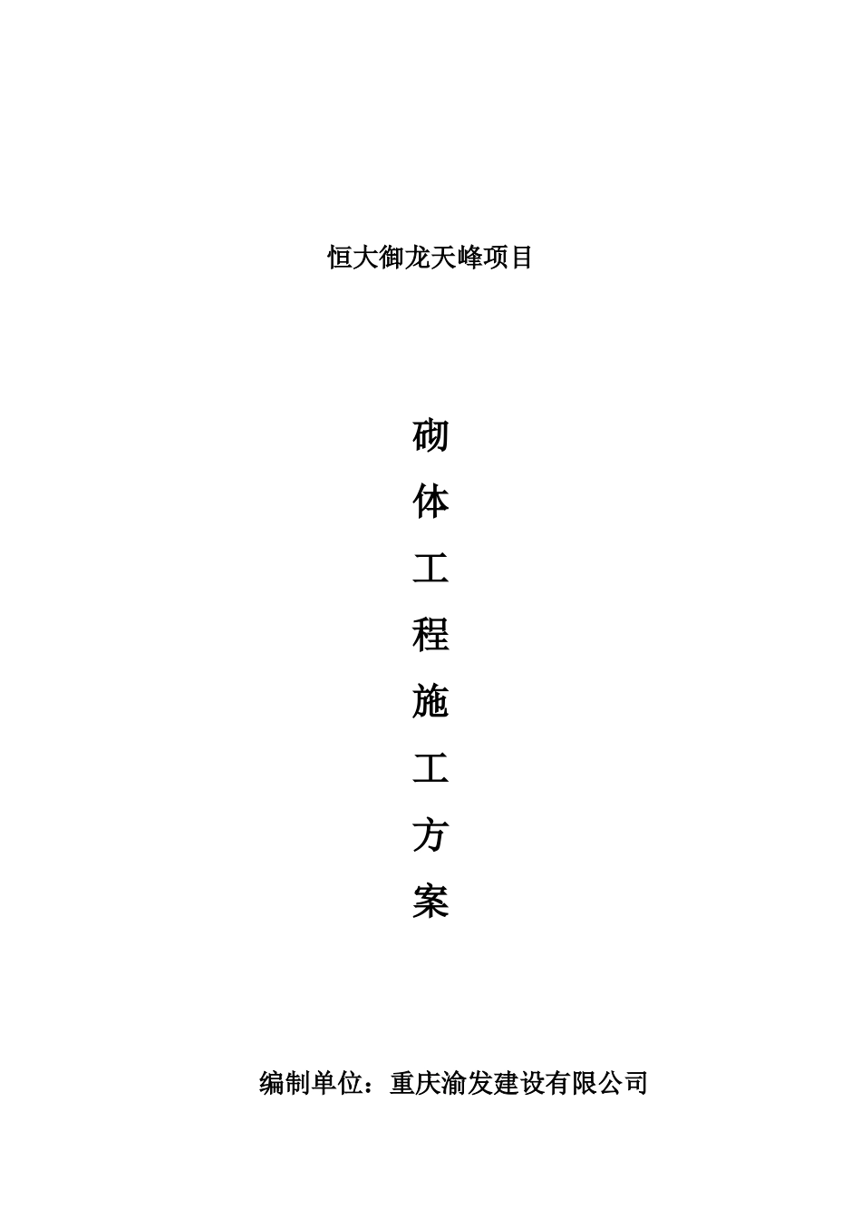 高层砌体工程施工方案_第1页