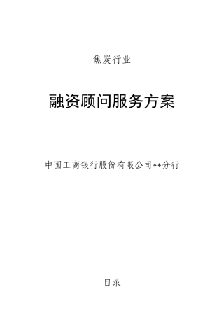 焦碳行业投融资顾问服务方案