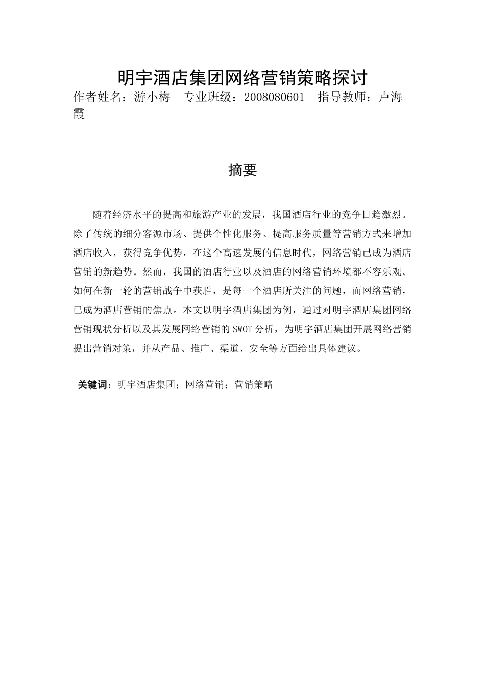 明宇酒店集团网络营销策略探_第1页