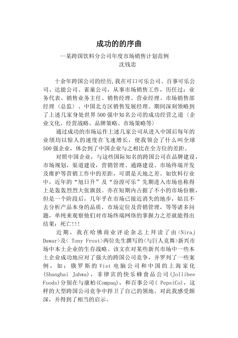 某跨国饮料集团分公司销售计划范例_第1页