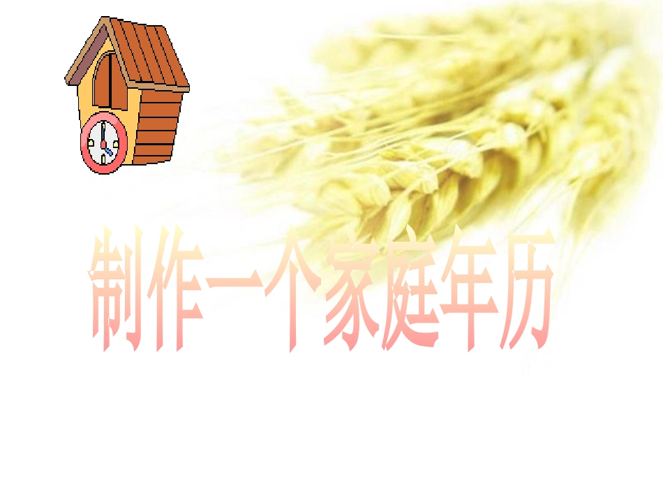 制作家庭年历_第1页