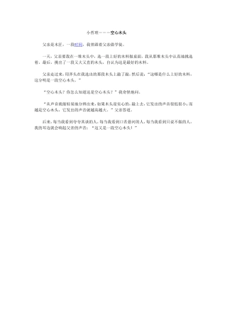 小哲理－空心木