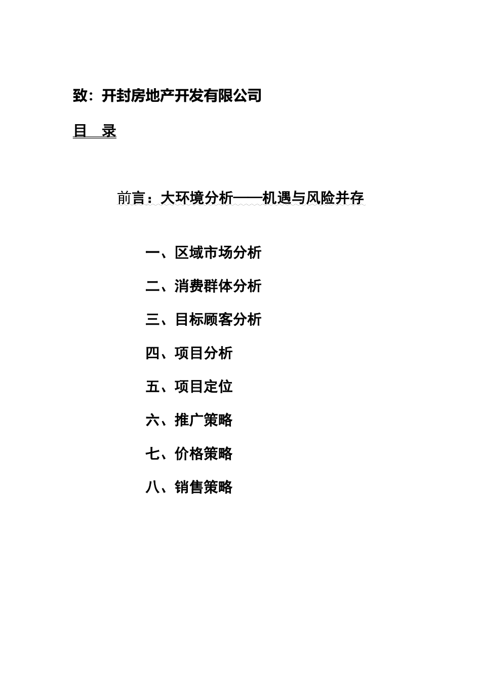 房地产开发公司营销推广策略_第2页