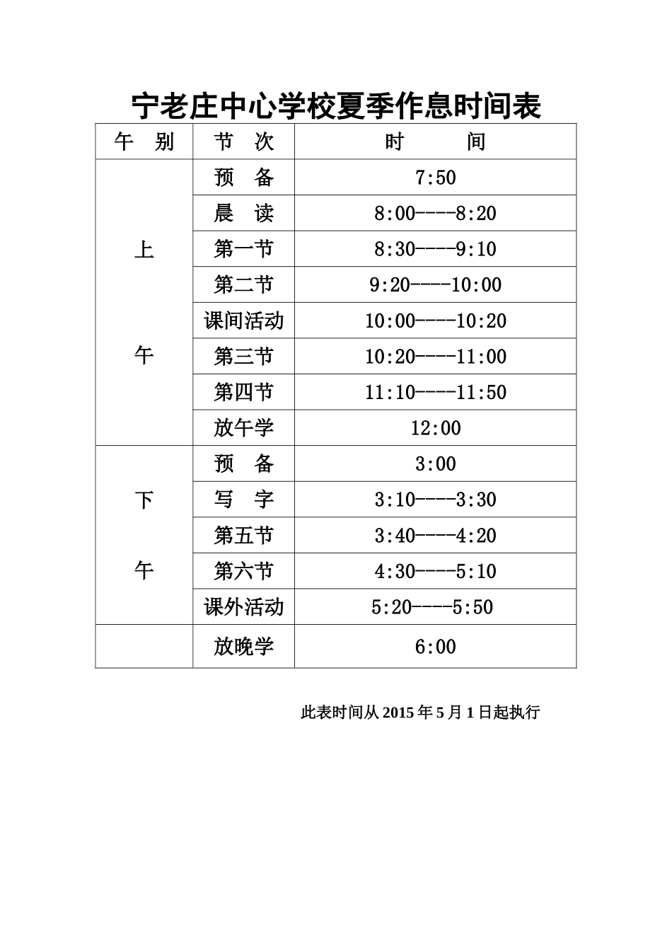 夏季作息时间表_第1页