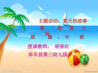 胡春红的微课：夏天到了