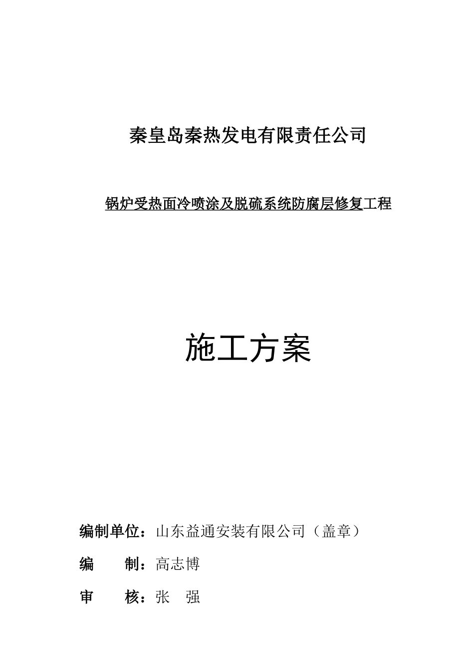锅炉水冷壁受热面冷喷涂及脱硫系统防腐修复施工方案_第3页