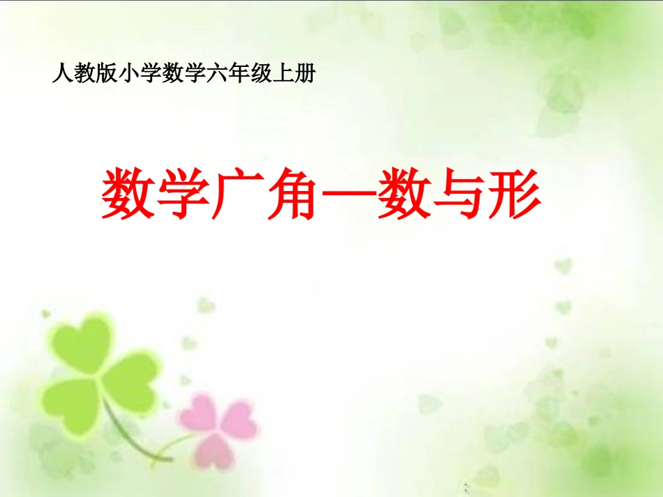 数学广角——数与形_第1页