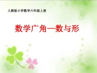 数学广角——数与形