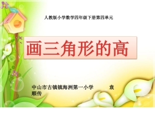《画三角形的高》微课