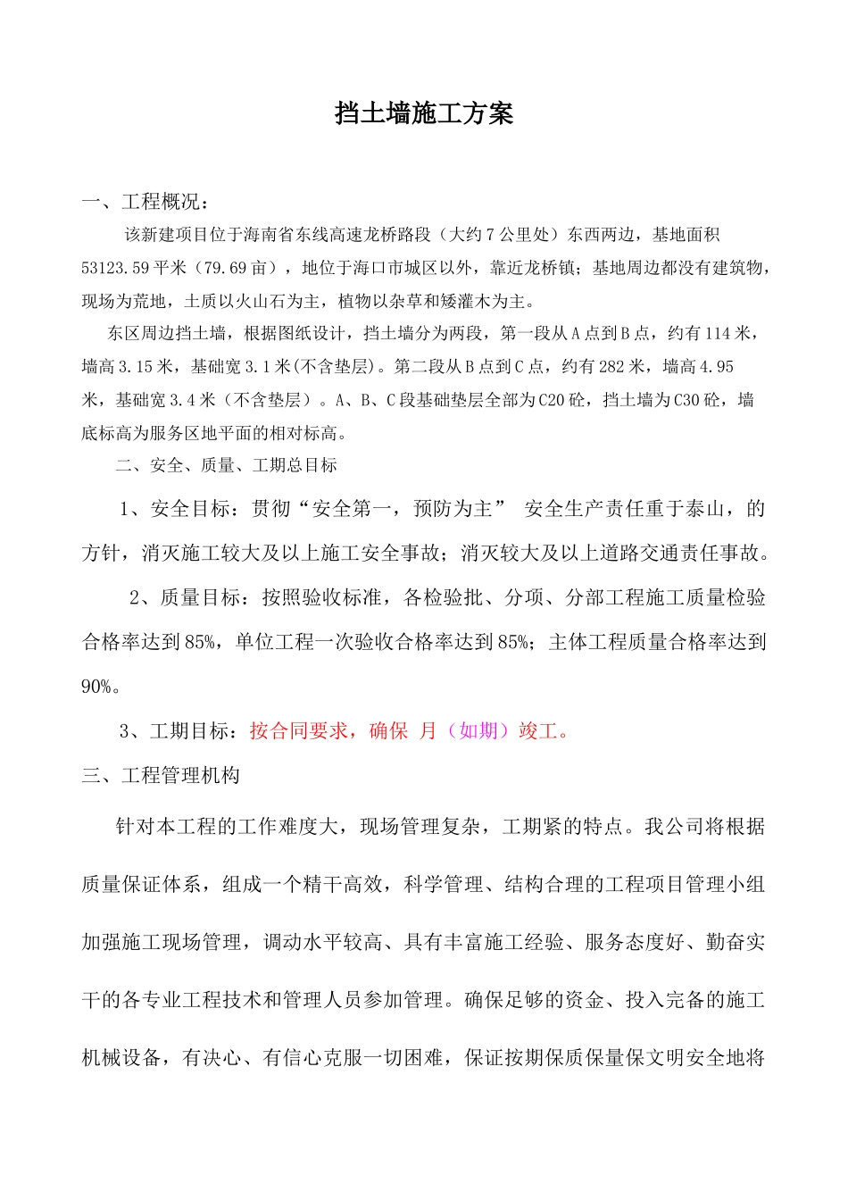 挡土墙施工方案(龙桥加油站)_第1页