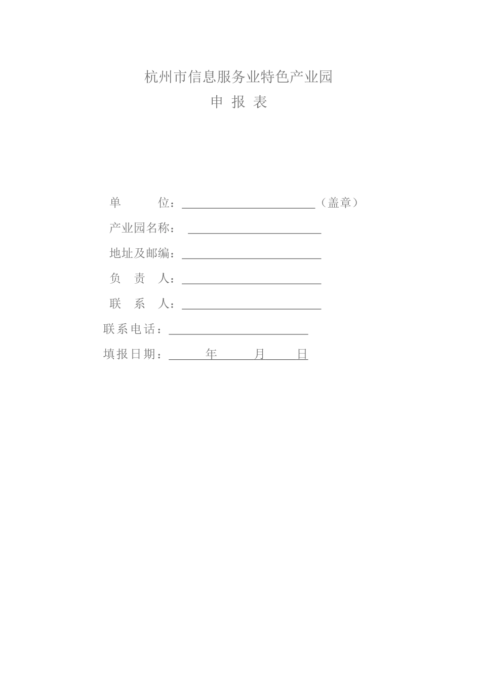 杭州市信息服务业特色产业园_第1页