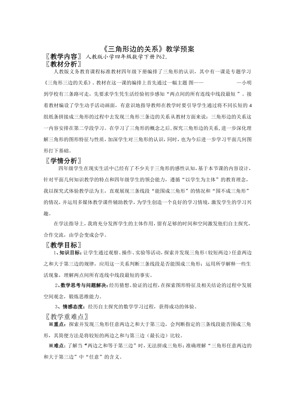《三角形边的关系》教学设计（江东寿叶飞）_第1页