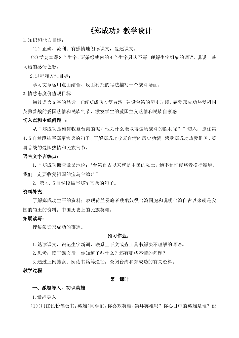 （中小学精品）郑成功教学设计_第1页