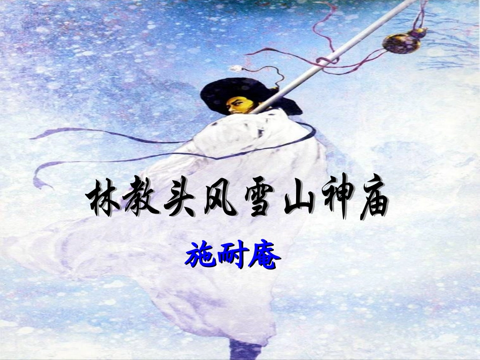 高二语文下学期《林教头风雪山神庙》课件-新人教[整理]_第1页