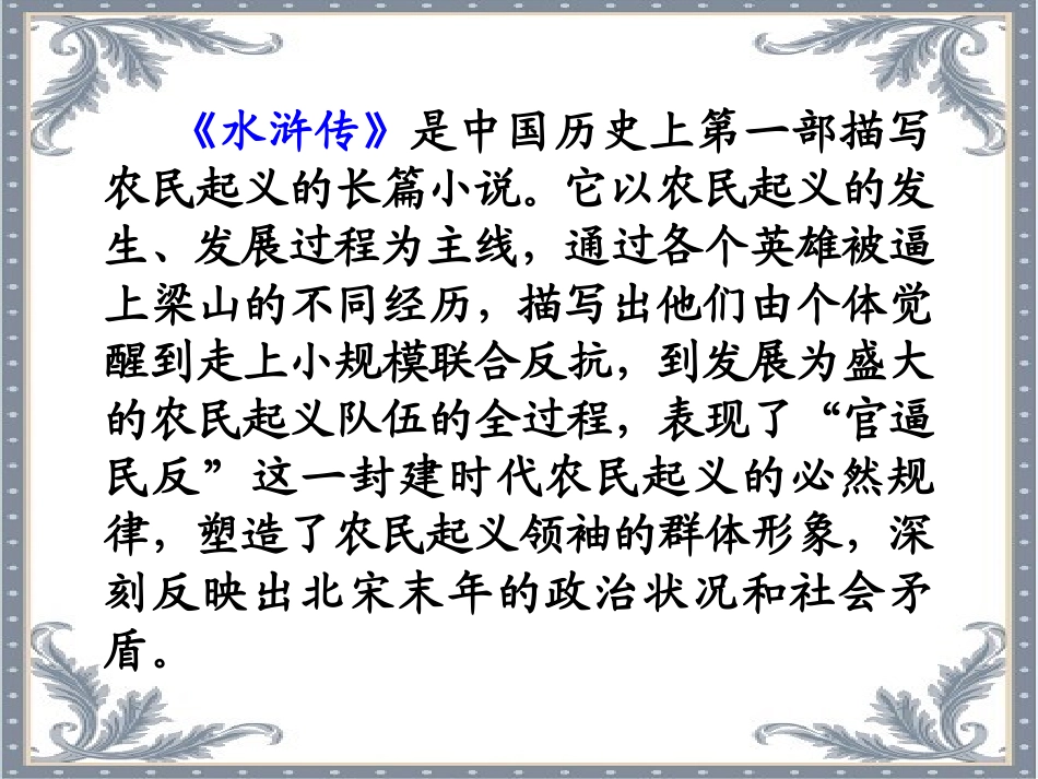 高二语文下学期《林教头风雪山神庙》课件-新人教[整理]_第3页