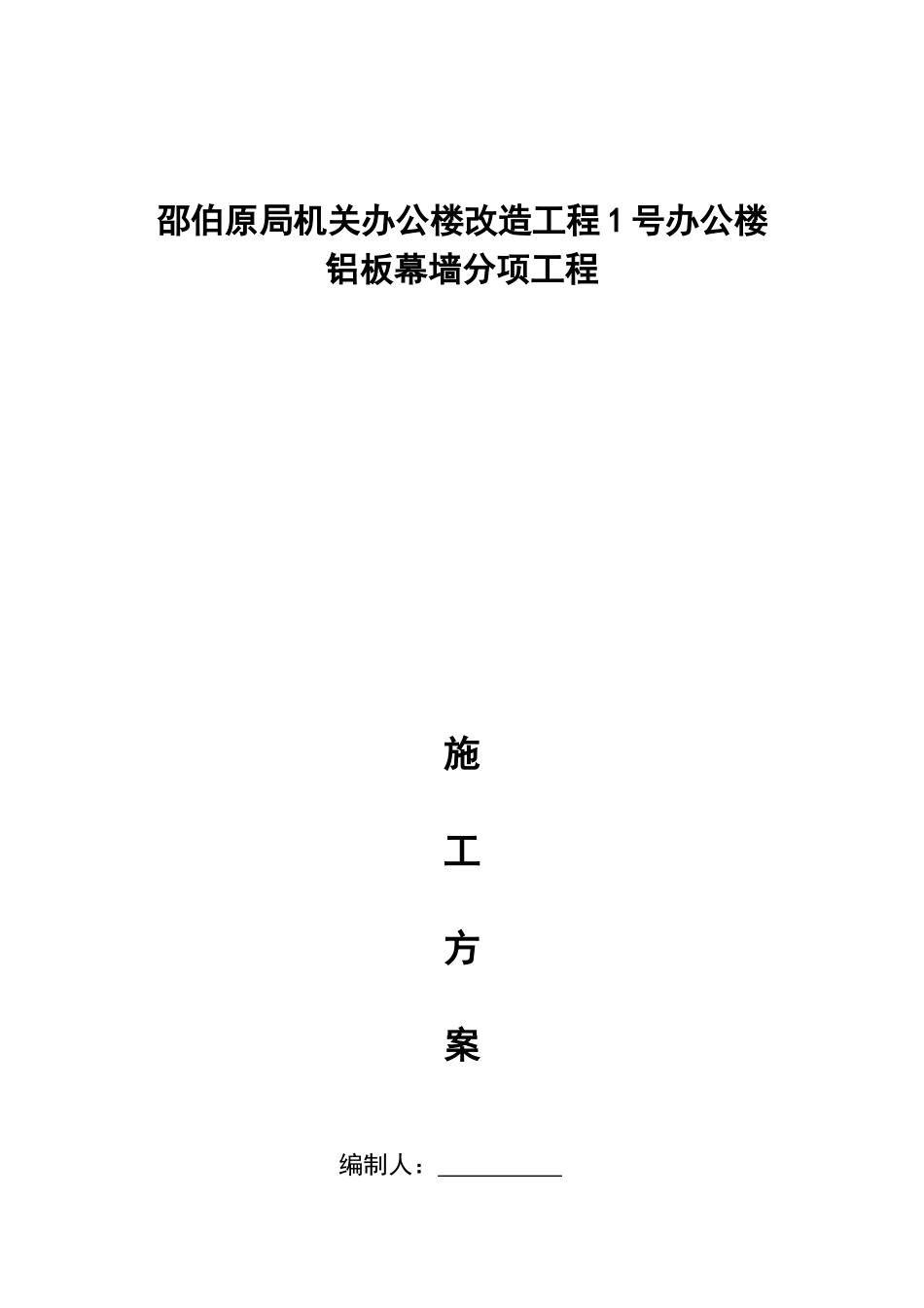 铝板幕墙施工方案_第1页