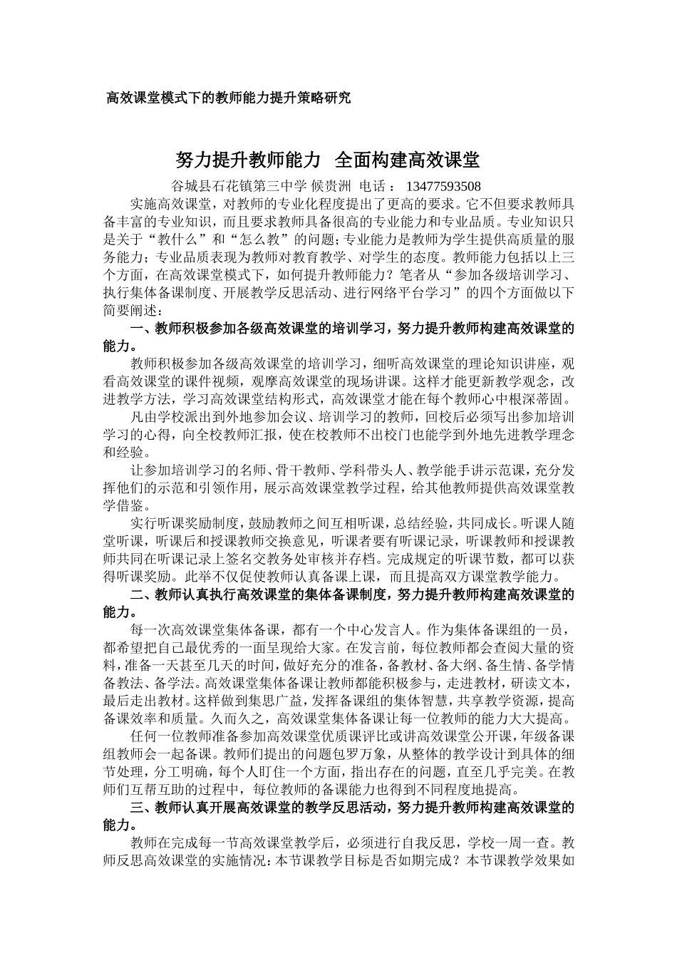 努力提升教师能力全面构建高效课堂_第1页