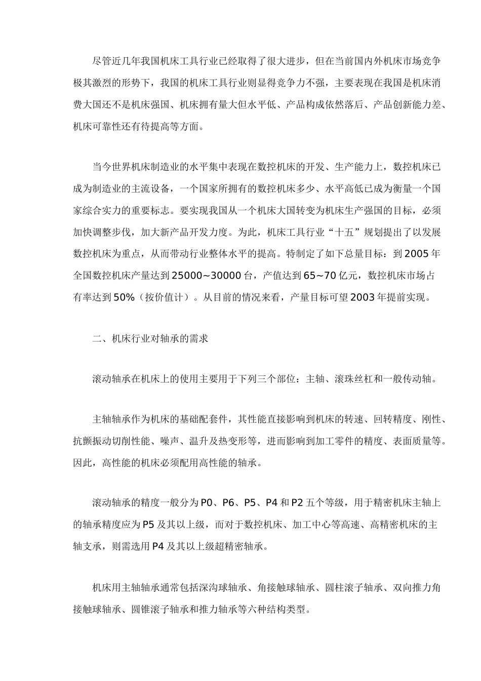 精密机床轴承市场分析与预测_第2页