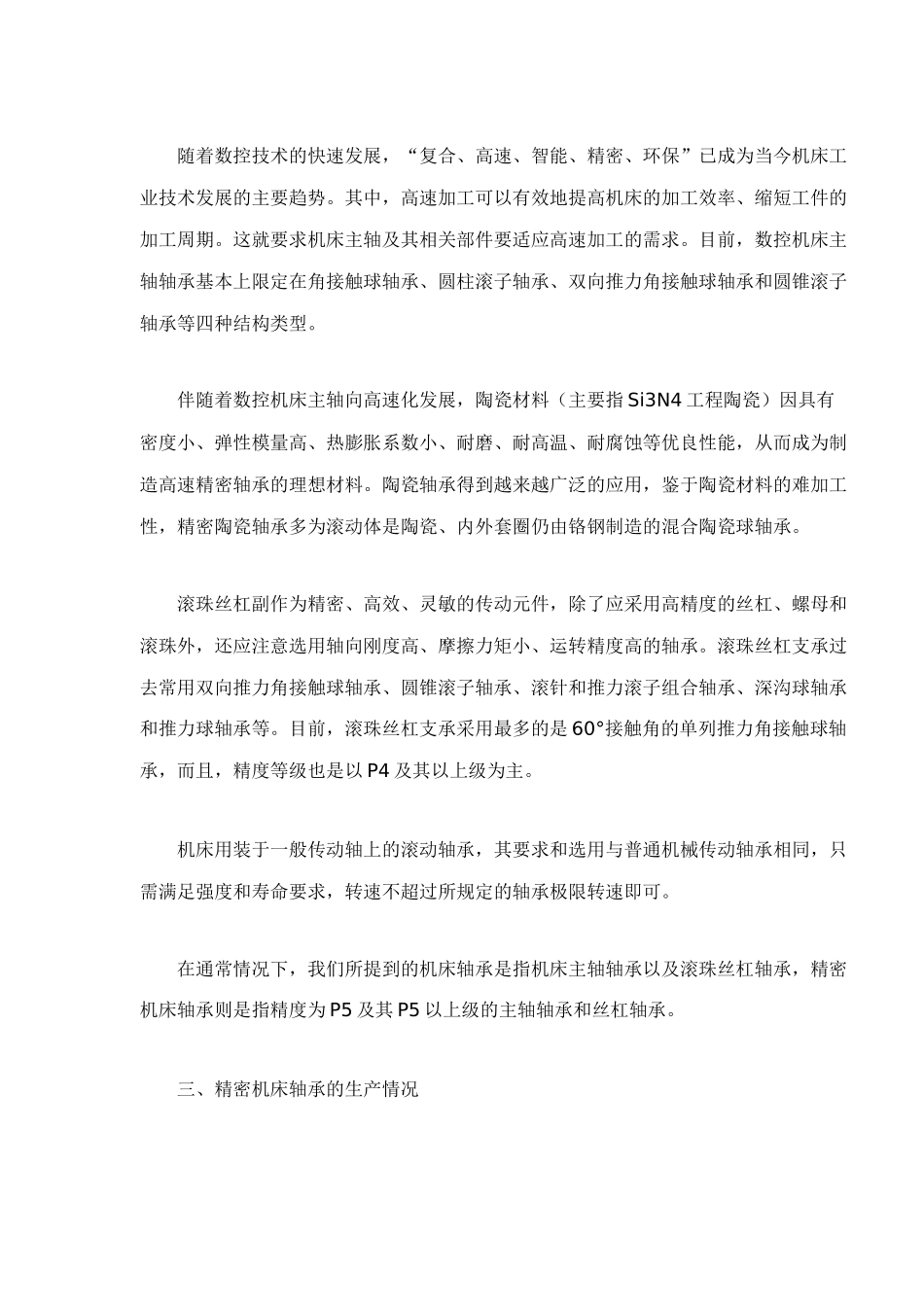 精密机床轴承市场分析与预测_第3页