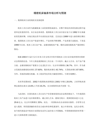 精密机床轴承市场分析与预测