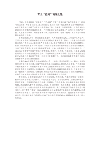 育儿“抢跑”南辕北辙