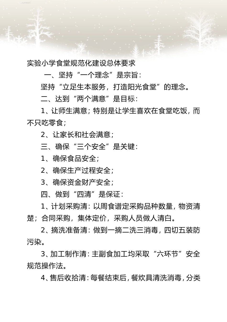 实验小学食堂规范化建设总体要求_第1页