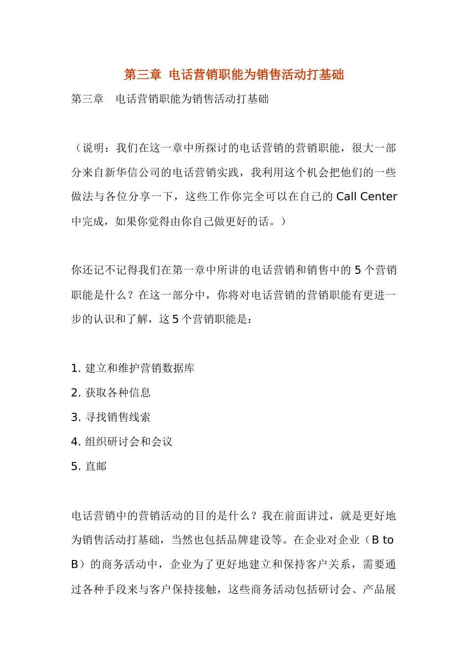 电话营销职能如何为销售活动打基础_第1页
