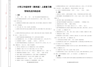 小学三年级科学知识点归纳复习题