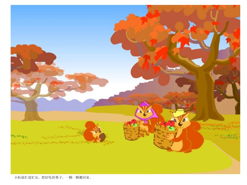 大班语言：秋天到了_第3页