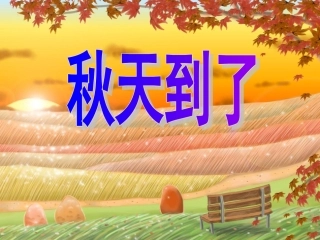 大班语言：秋天到了