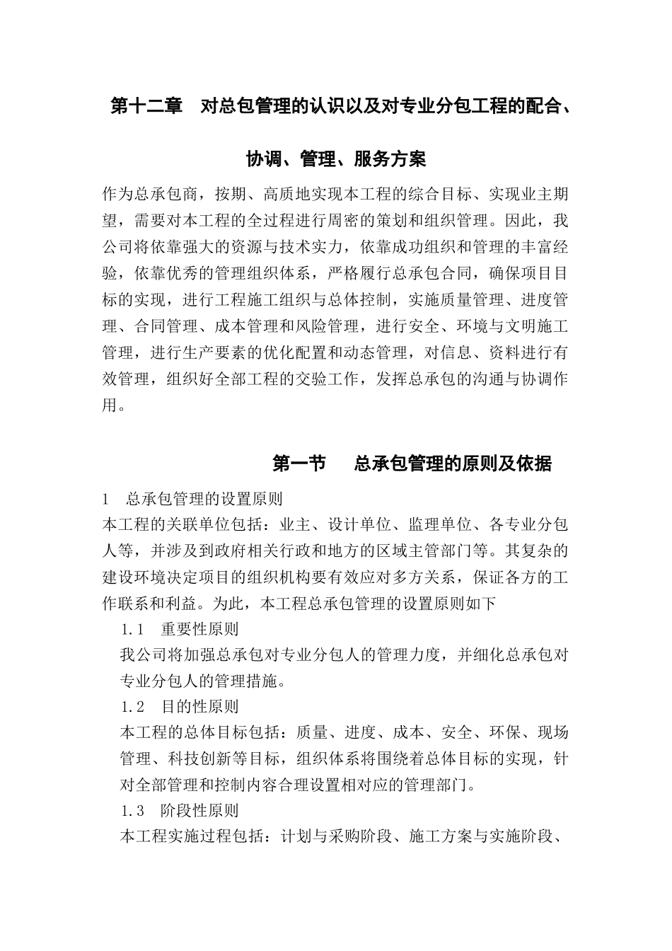 第十二章--对总包管理的认识以及对专业分包工程的配合、协调、管理、服务方案(40页)_第1页