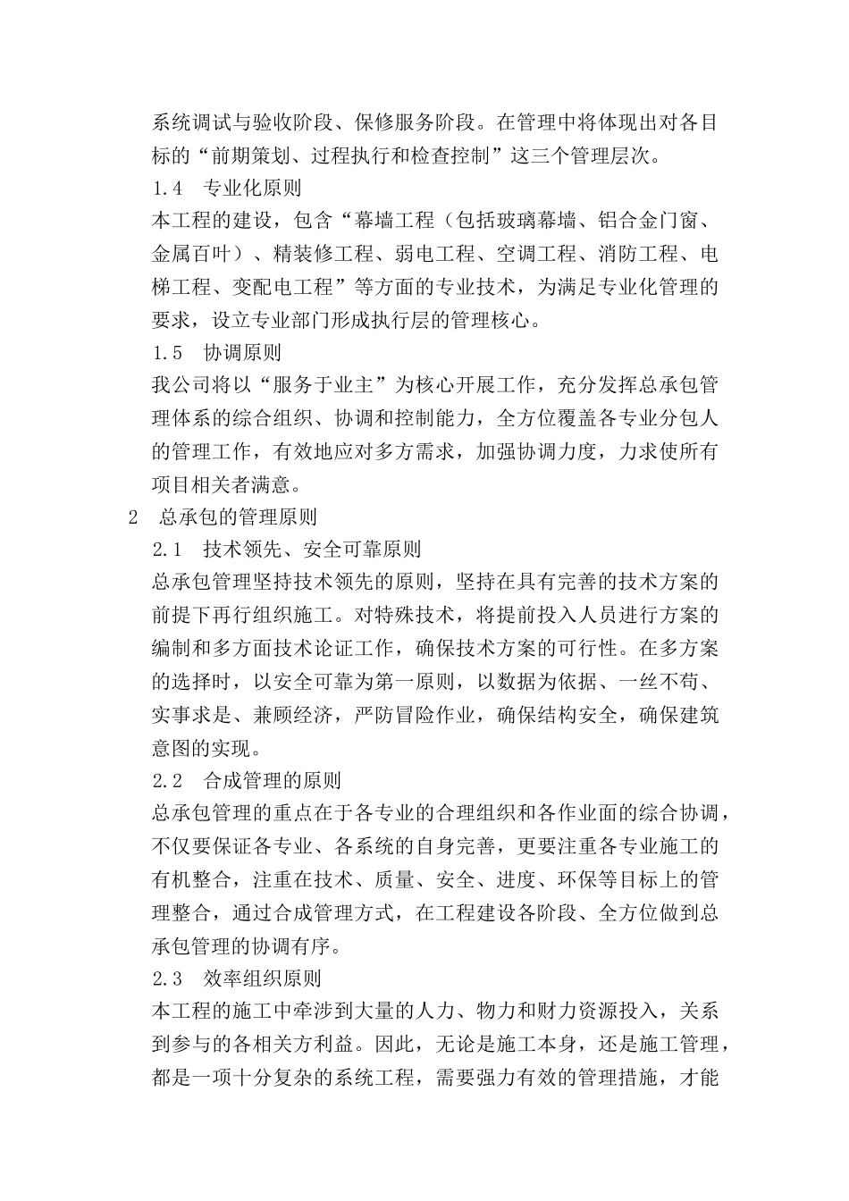 第十二章--对总包管理的认识以及对专业分包工程的配合、协调、管理、服务方案(40页)_第2页