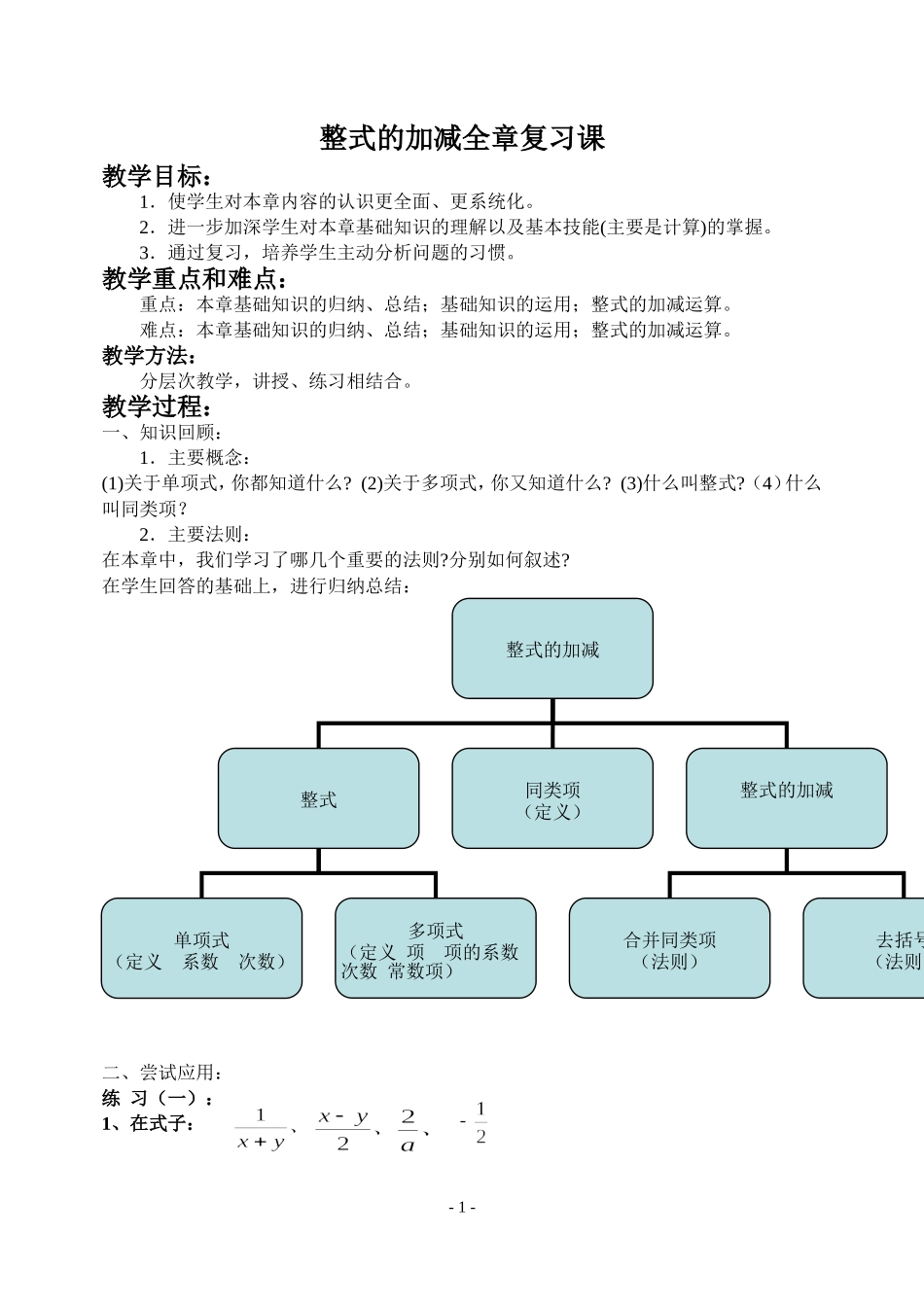 整式的加减总复习教案_第1页