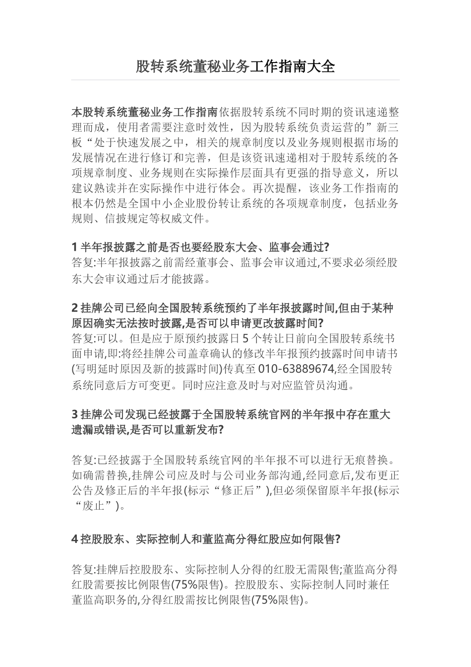 股转系统董秘业务工作指南大全_第1页