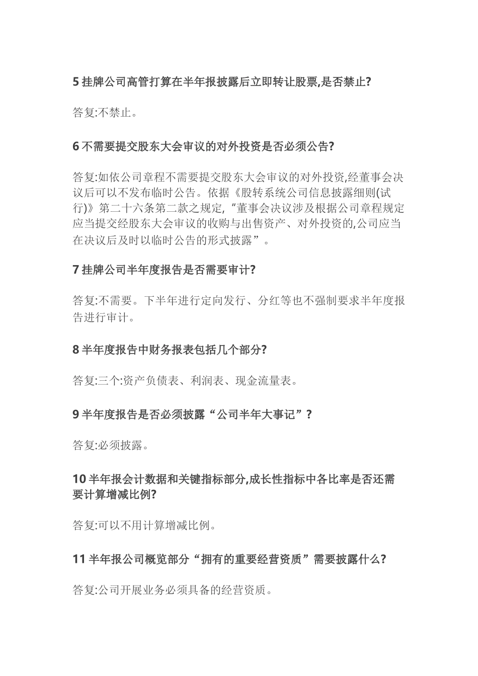 股转系统董秘业务工作指南大全_第2页