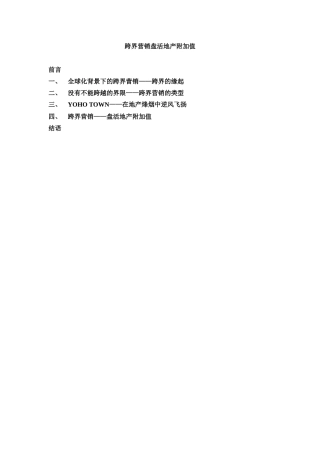 蓝色创意-跨界营销盘活地产附加值网络版16332197(9页)