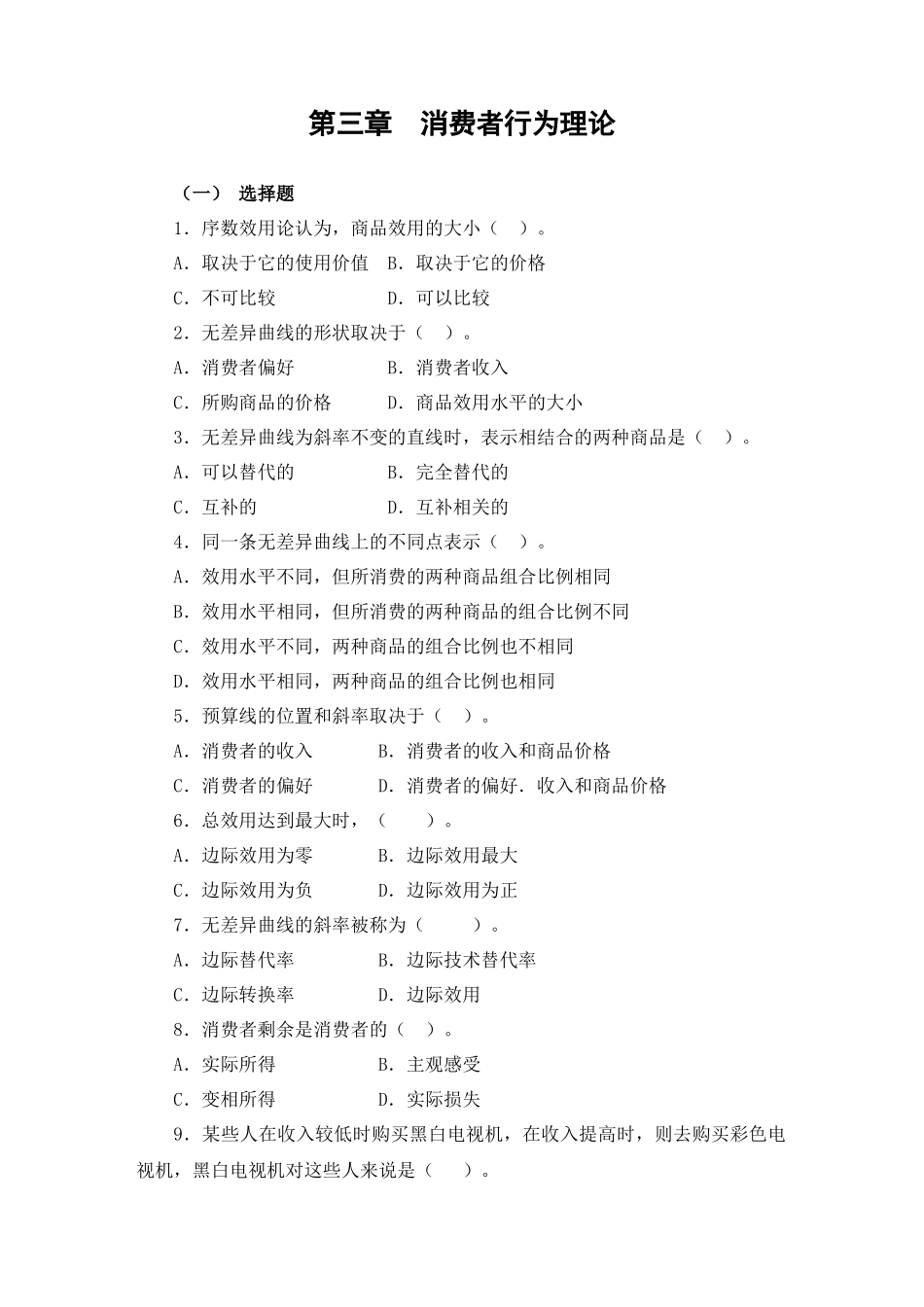 第三章消费者行为理论-精品课程网站_第1页