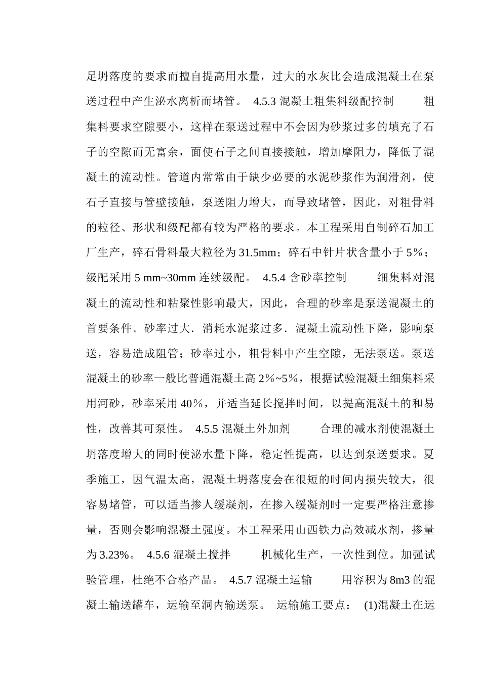 混凝土专项施工方案(新天心)_第3页