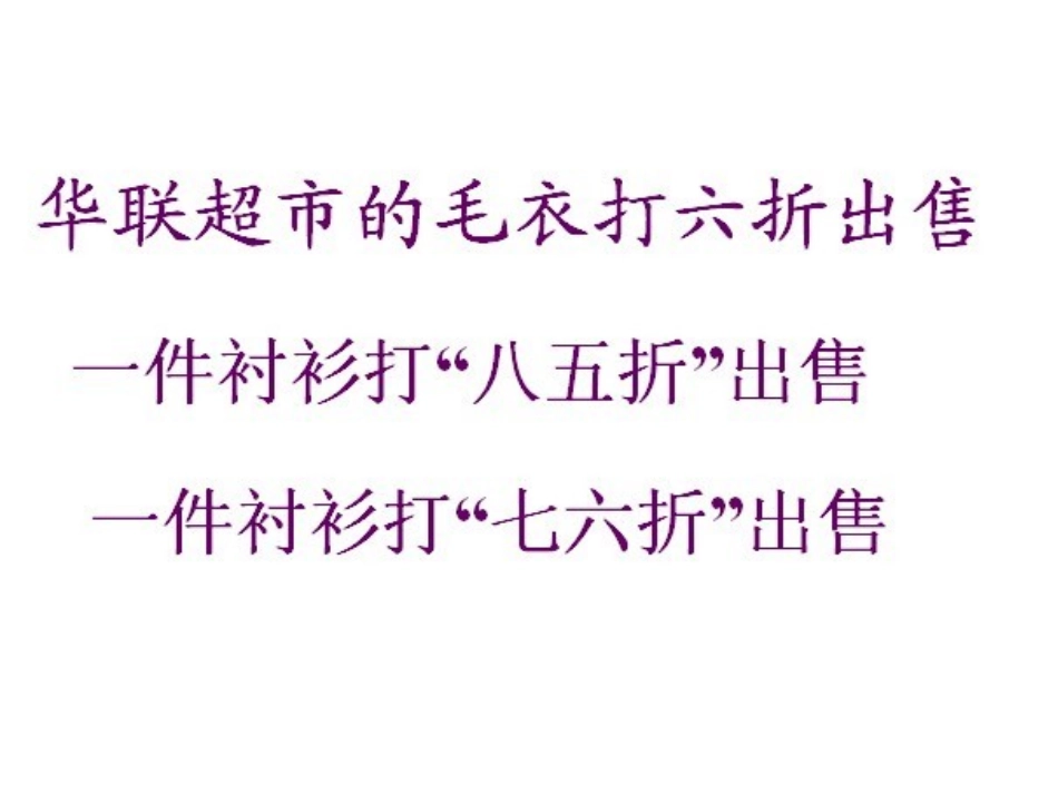 有关打折的实际问题_第1页