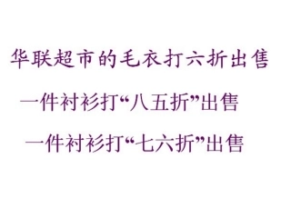 有关打折的实际问题