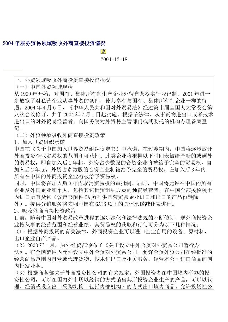 服务贸易领域吸收外商直接投资情况_第1页