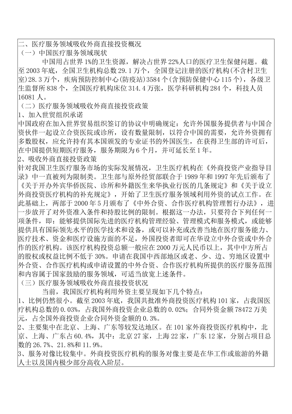 服务贸易领域吸收外商直接投资情况_第3页