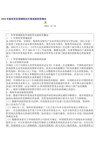 服务贸易领域吸收外商直接投资情况