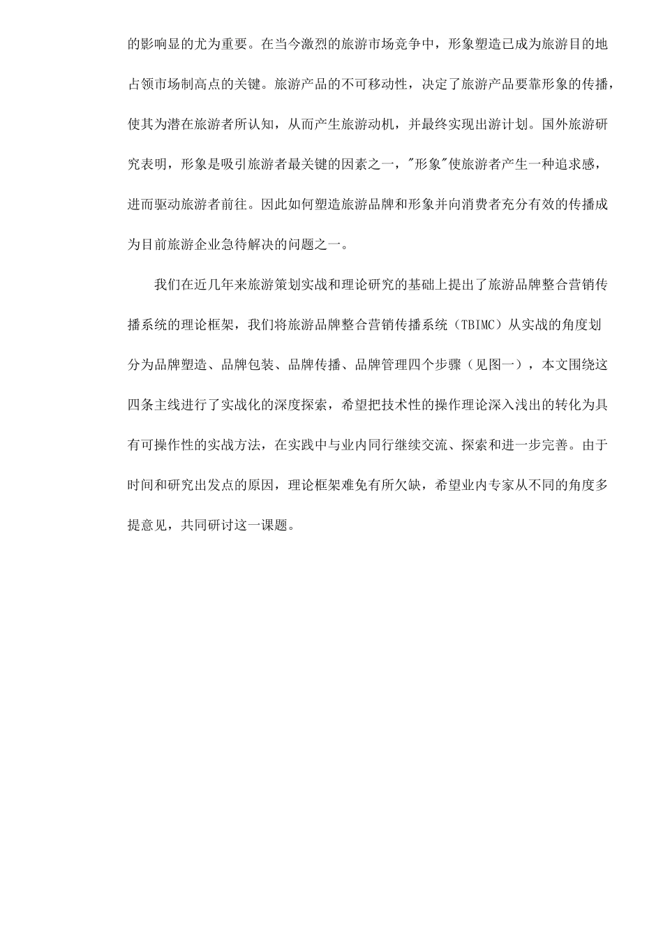 旅游品牌整合营销传播系统及其应用17(1)_第2页