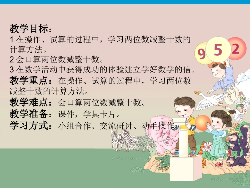 一年级下册《两位数减整十数》_第2页