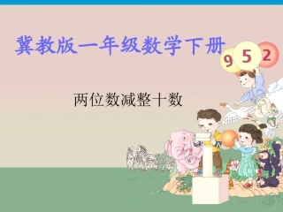 一年级下册《两位数减整十数》