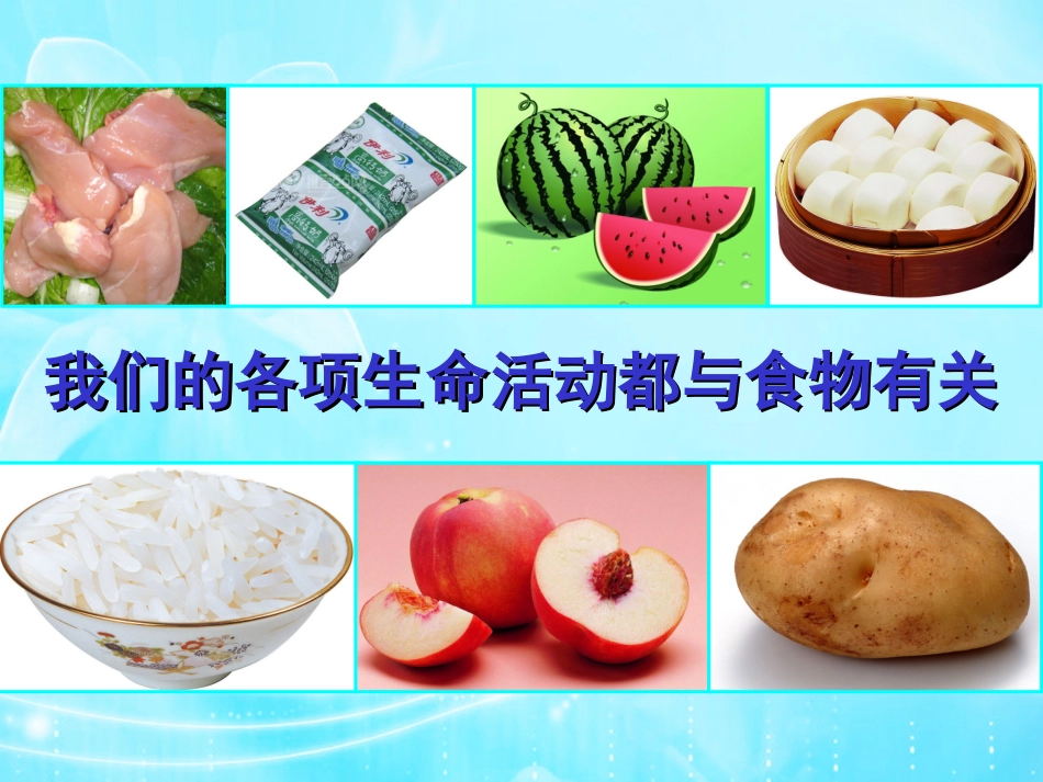 (中小学精品）一天的食物_第1页