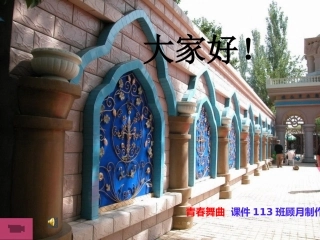 音乐课件---《青春舞曲》