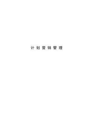 计划营销管理与生产设备管理方案
