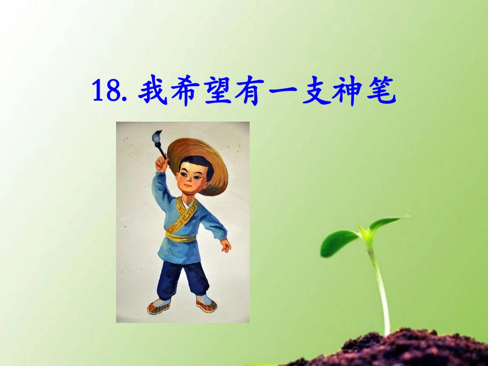 我希望有一支神笔楠楠_第1页